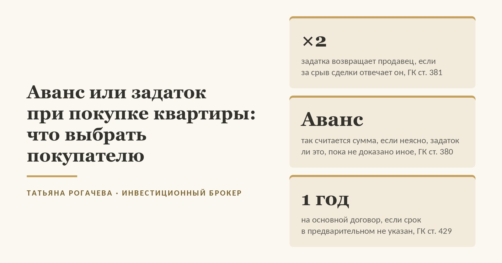 Обложка статьи об авансе и задатке при покупке квартиры: продавец, который отвечает за срыв сделки, возвращает двойную сумму задатка по статье 381 Гражданского кодекса; если неясно, задаток ли это, сумма считается авансом, пока не доказано иное, по статье 380; если в предварительном договоре нет срока, основной договор подписывают в течение года по статье 429