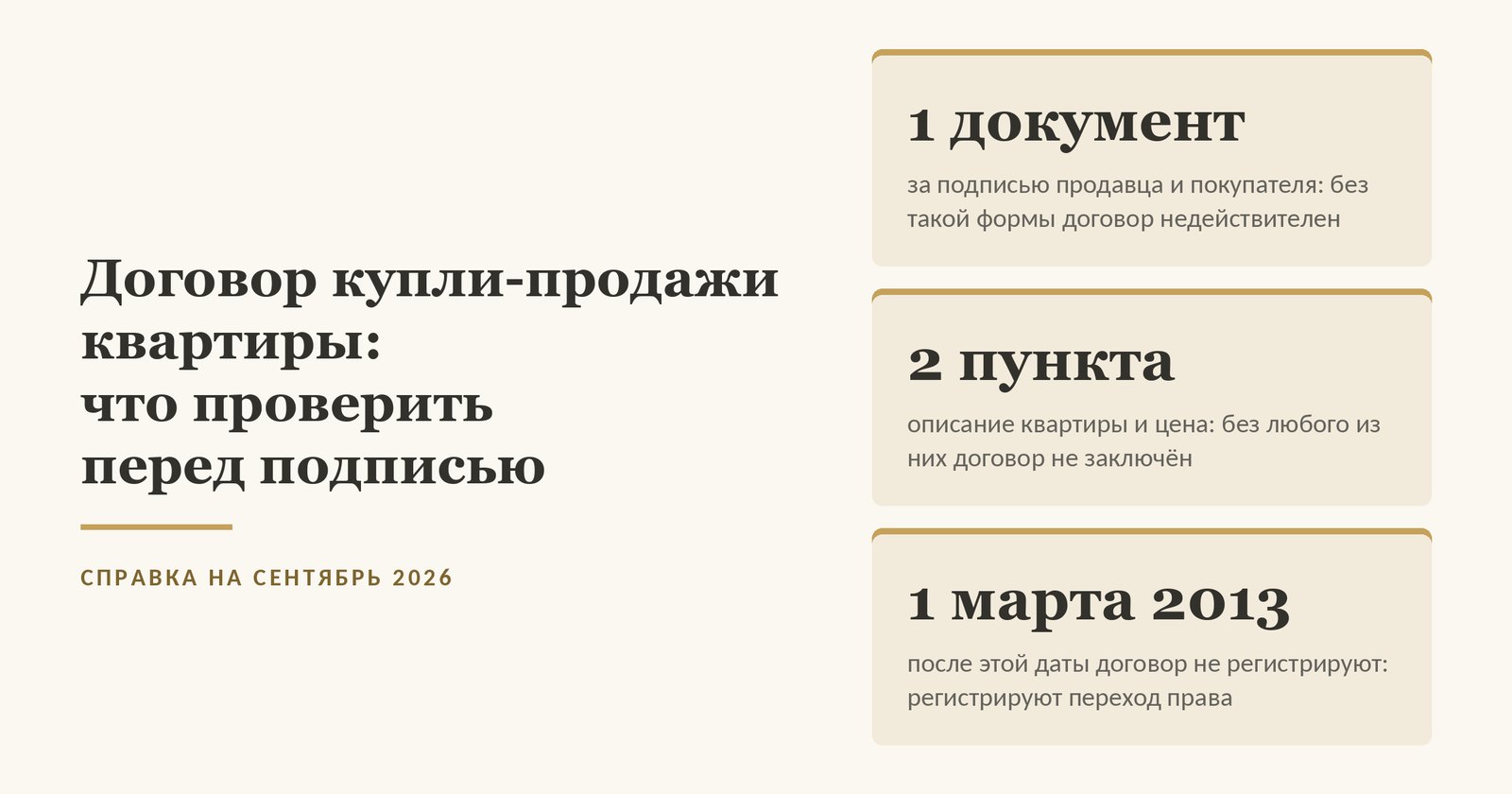 Обложка статьи о договоре купли-продажи квартиры: договор - один документ за подписью продавца и покупателя, без описания квартиры и цены он не заключён, а после 1 марта 2013 года сам договор не регистрируют - регистрируют переход права