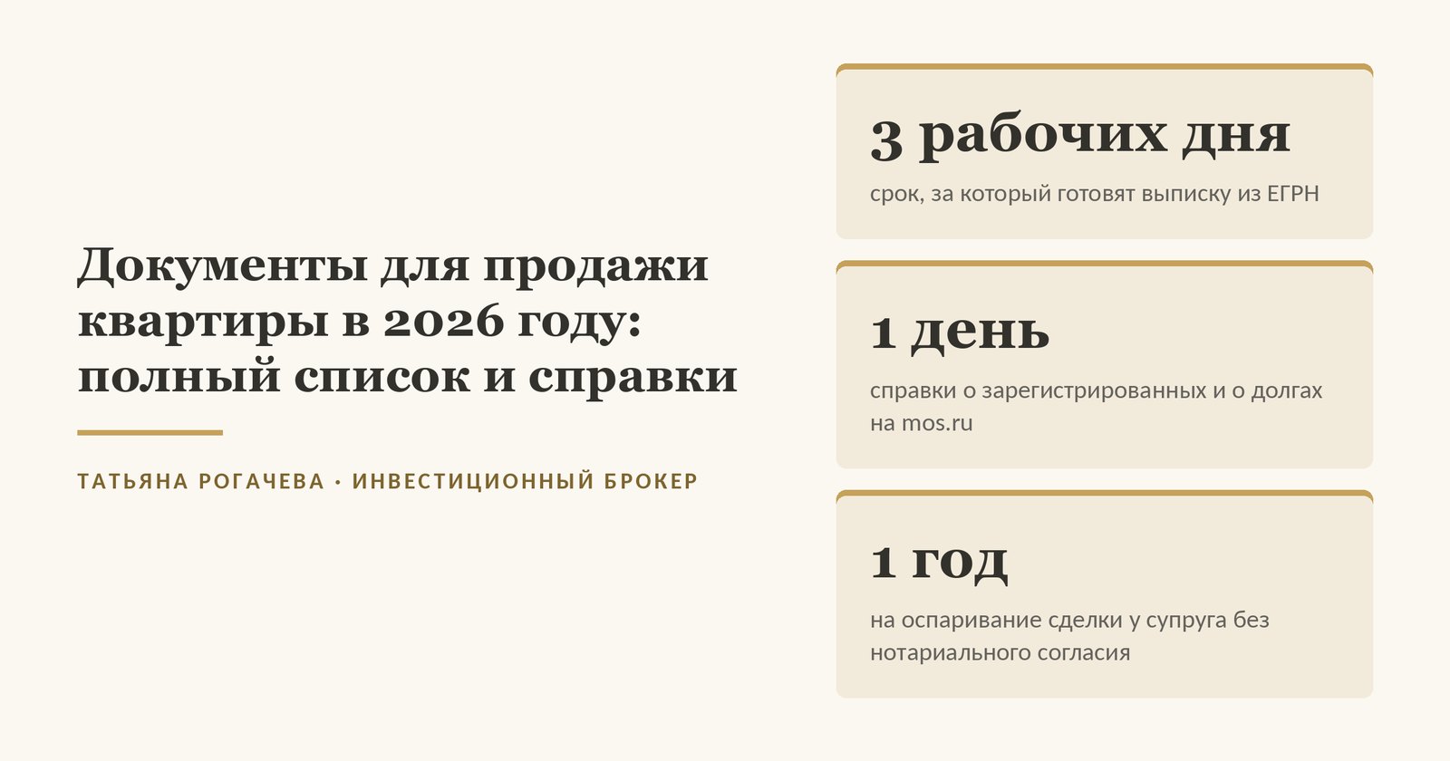 Обложка статьи о документах для продажи квартиры: выписку из ЕГРН готовят до трёх рабочих дней, справки о зарегистрированных и о долгах на mos.ru приходят за один день, без нотариального согласия супруг может оспорить сделку в течение года