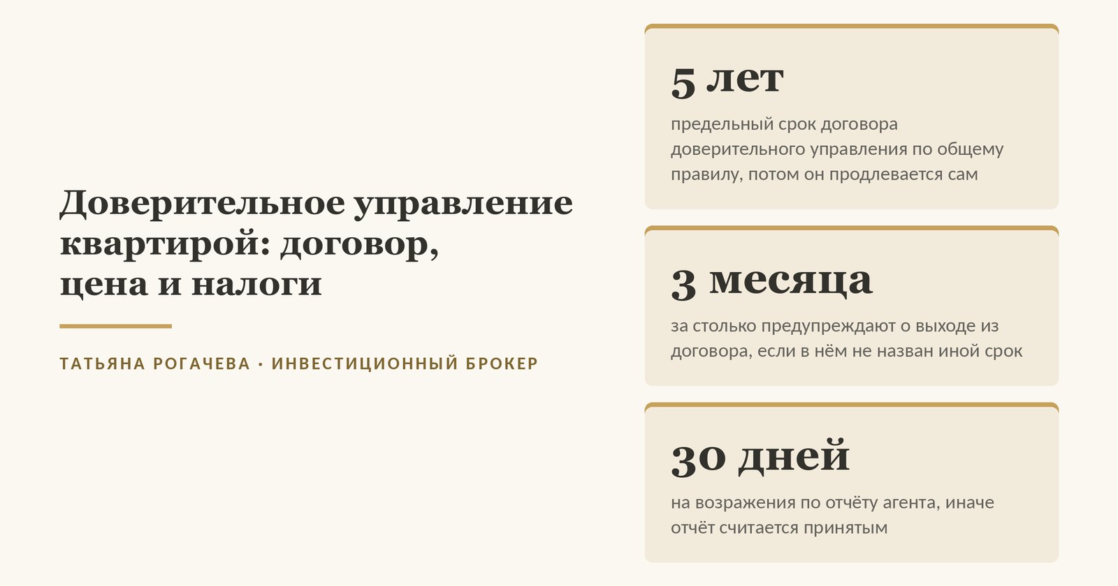 Обложка статьи о доверительном управлении квартирой: договор заключают по общему правилу не больше чем на 5 лет, о выходе предупреждают за 3 месяца, на возражения по отчёту агента 30 дней