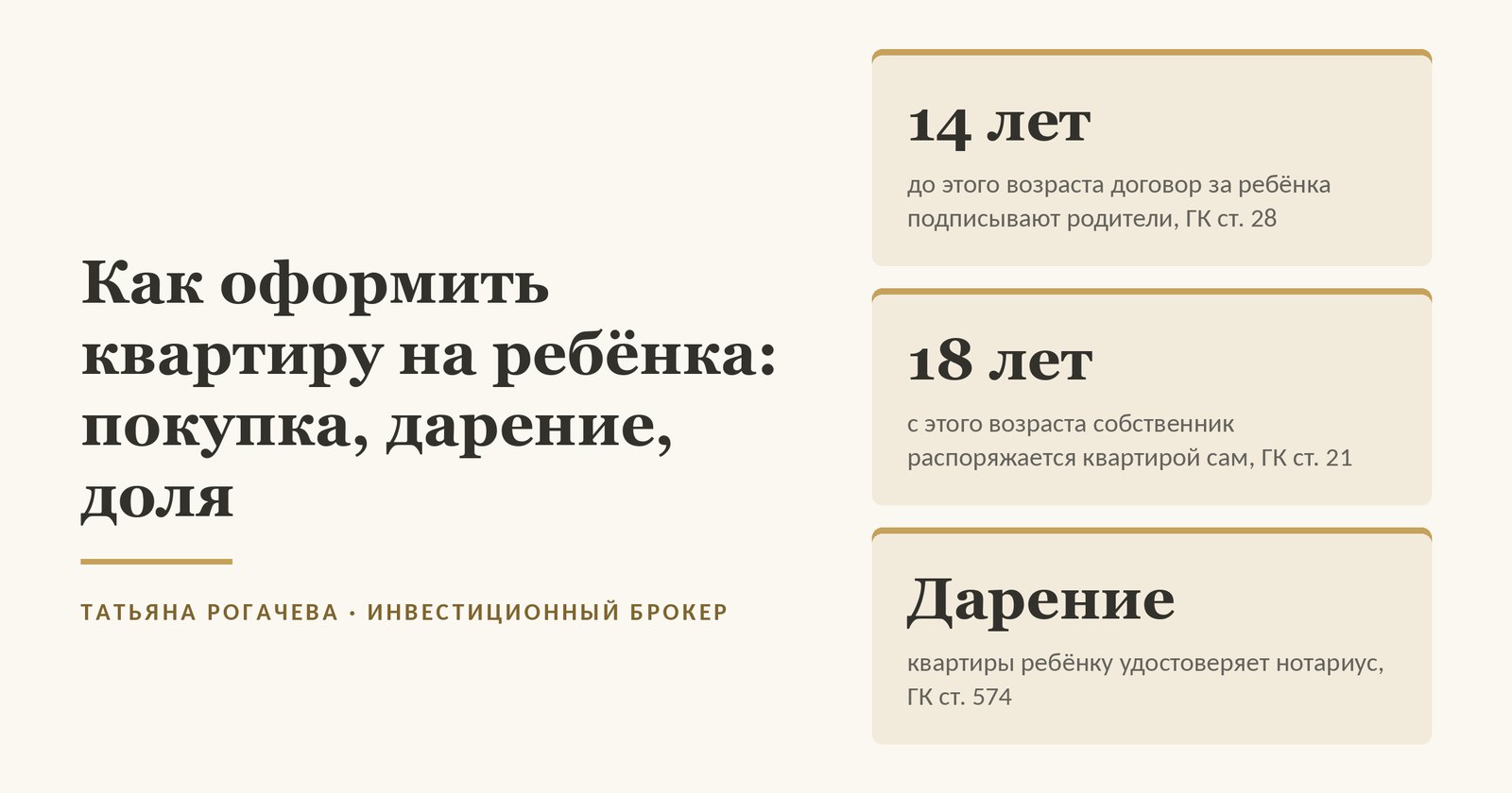 Обложка статьи о том, как оформить квартиру на ребёнка: до 14 лет договор за ребёнка подписывают родители по статье 28 Гражданского кодекса; с 18 лет собственник распоряжается квартирой сам по статье 21; дарение квартиры ребёнку удостоверяет нотариус по статье 574