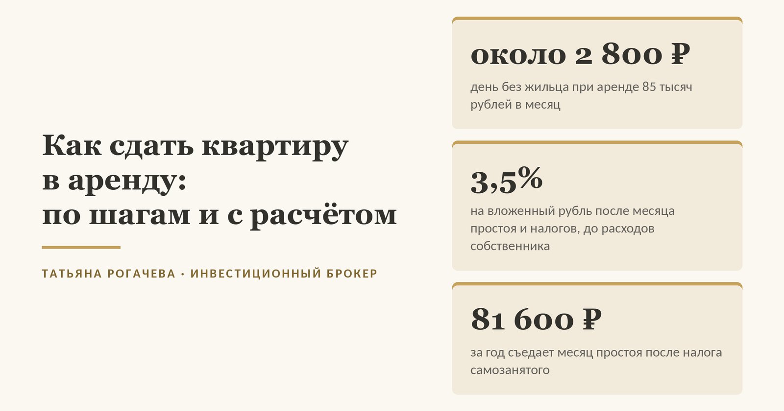 Обложка статьи о том, как сдать квартиру в аренду: по нашему расчёту октября 2026 года на однушке в центре Москвы за 25 млн с арендой 85 000 ₽ в месяц (середина объявлений) каждый день без жильца стоит около 2 800 ₽ аренды, месяц простоя съедает за год 81 600 ₽ после налога самозанятого, а из 4,08% по объявлению на вложенный рубль остаётся 3,5% после месяца простоя, налога самозанятого и налога на имущество, до расходов собственника. Изображение иллюстративное