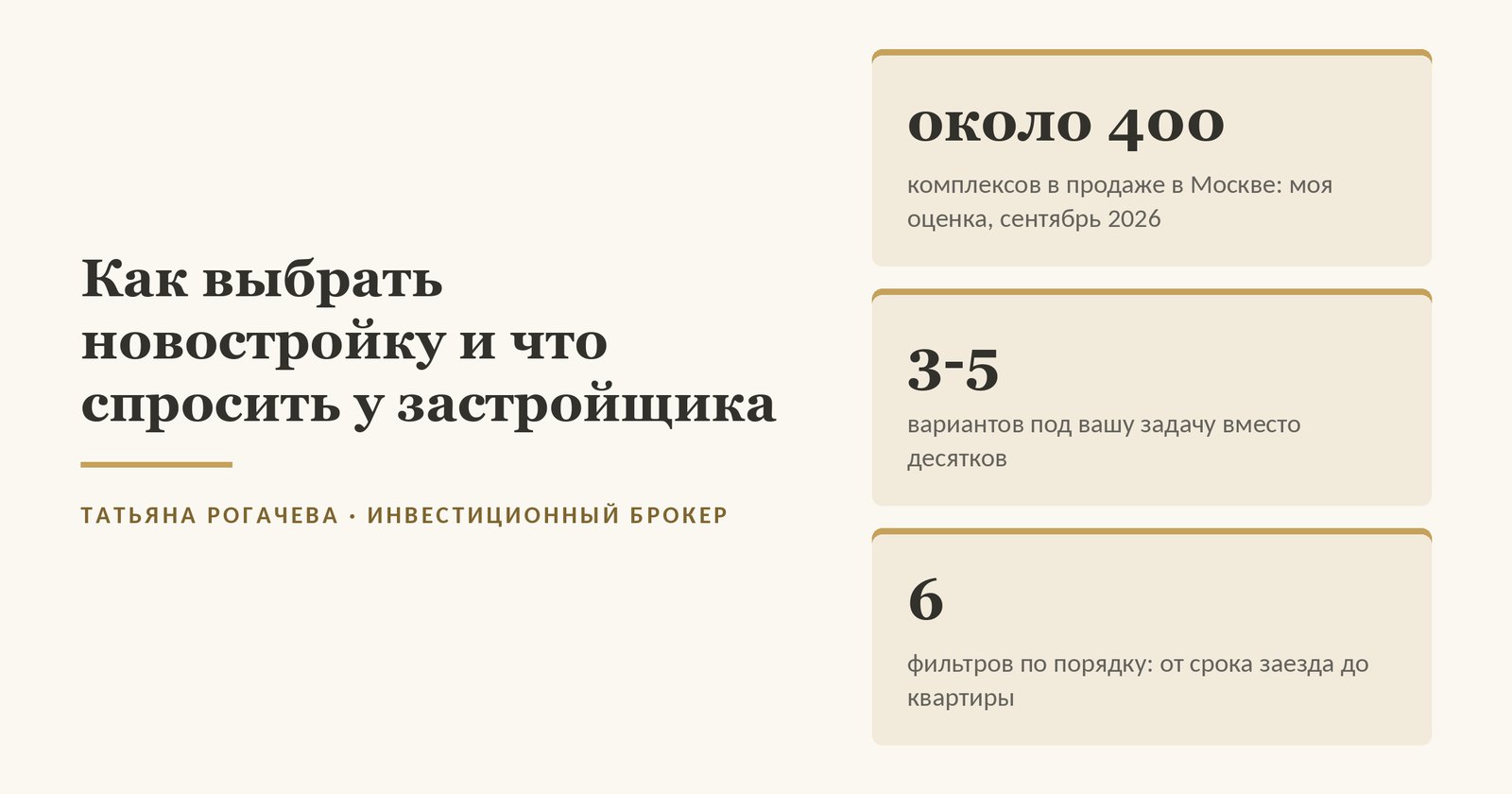 Обложка статьи о том, как выбрать новостройку: около 400 жилых комплексов в продаже в Москве по оценке Татьяны Рогачевой на сентябрь 2026 года, три-пять вариантов под задачу покупателя и шесть фильтров по порядку от срока заезда до квартиры