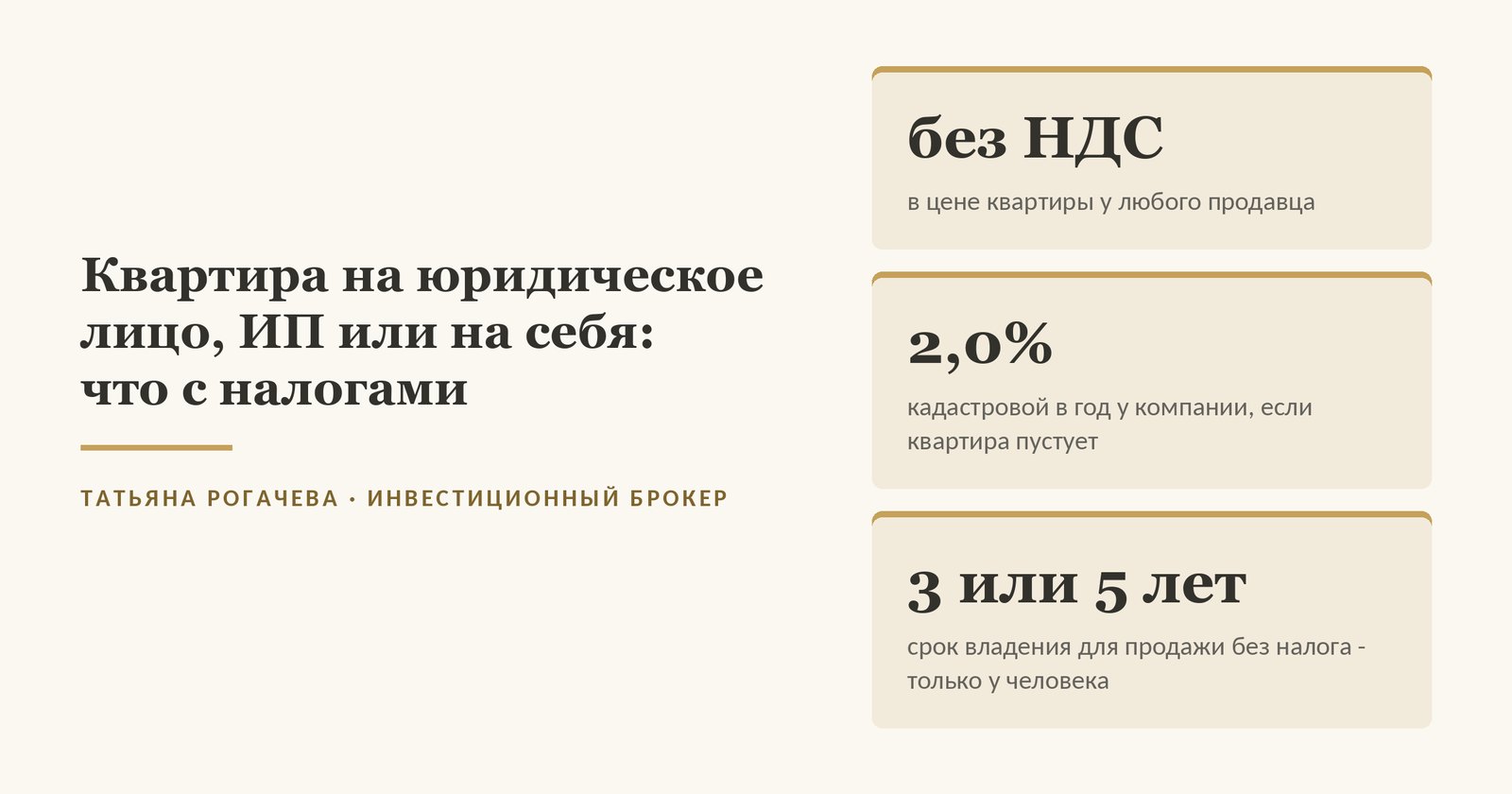 Обложка статьи о том, на кого оформлять квартиру: в цене квартиры нет НДС, компания в Москве платит 2,0% кадастровой стоимости в год за пустующую квартиру, срок владения 3 или 5 лет для продажи без налога есть только у человека