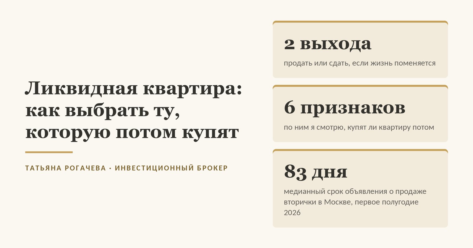 Обложка статьи о ликвидной квартире: 2 выхода - продать или сдать, 6 признаков при подборе, медианный срок объявления о продаже вторички в Москве 83 дня за первое полугодие 2026