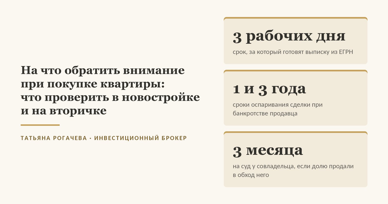 Обложка статьи о том, на что обратить внимание при покупке квартиры: выписку из ЕГРН готовят до трёх рабочих дней, сделку при банкротстве продавца оспаривают в пределах одного или трёх лет, совладелец доли может судиться три месяца