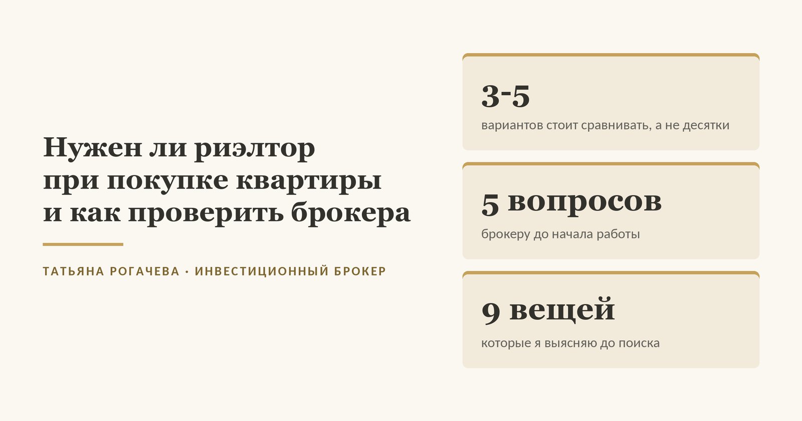 Обложка статьи о том, нужен ли риэлтор при покупке квартиры: сравнивать стоит 3-5 вариантов, а не десятки, пять вопросов, чтобы проверить брокера до начала работы, и девять вещей, которые брокер выясняет до поиска