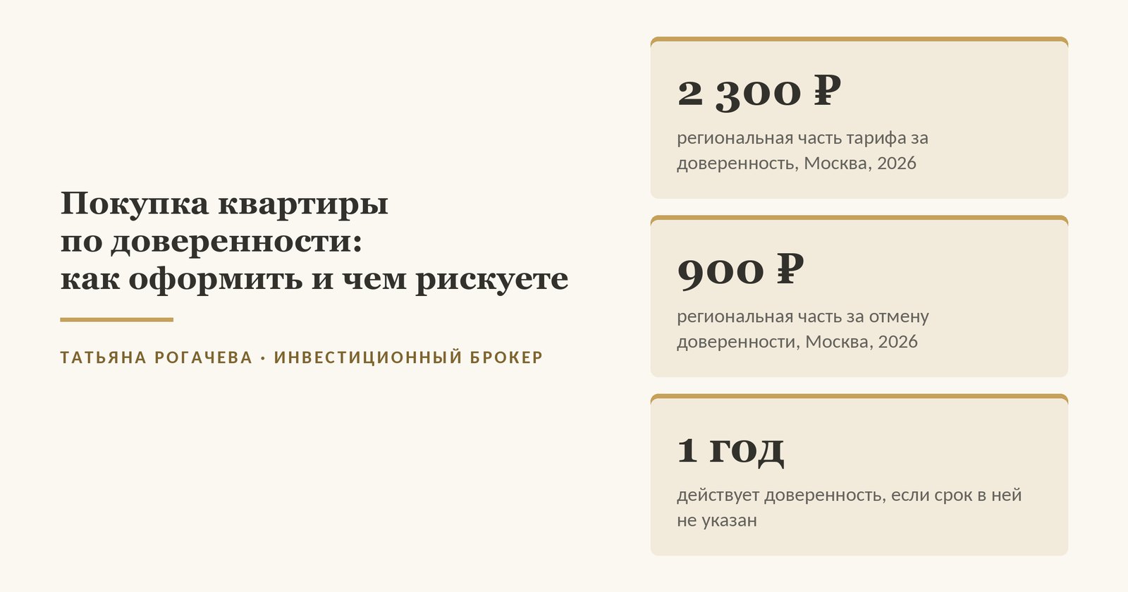 Обложка статьи о покупке квартиры по доверенности: 2 300 рублей - региональная часть тарифа нотариусов Москвы за доверенность в 2026 году, 900 рублей - за её отмену, 1 год действует доверенность, если срок в ней не указан