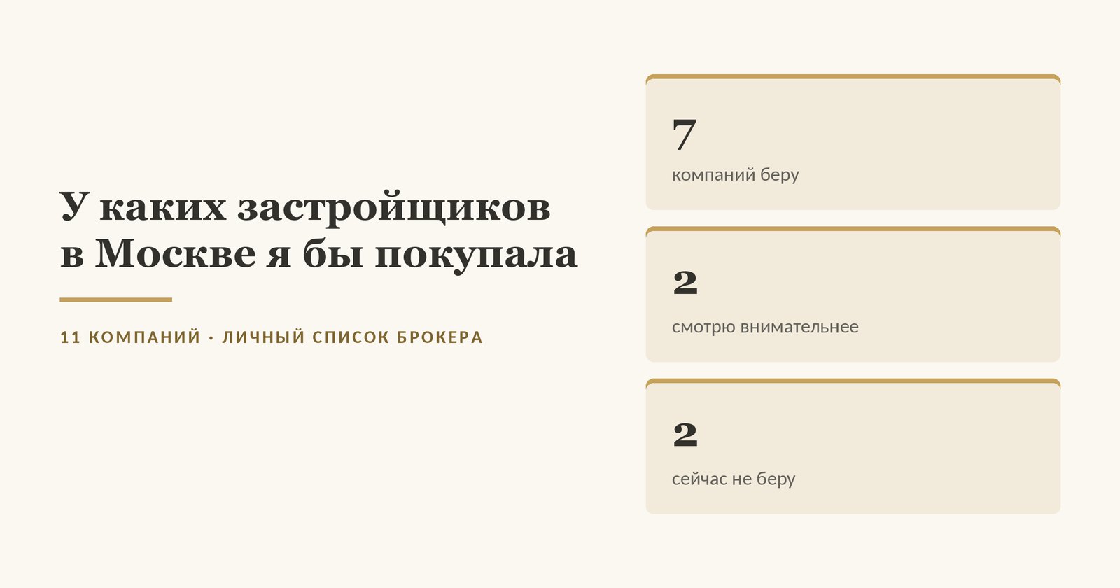 Обложка статьи: личный список брокера по одиннадцати застройщикам Москвы - кого беру, кого смотрю внимательнее, кого сейчас не беру. Изображение иллюстративное