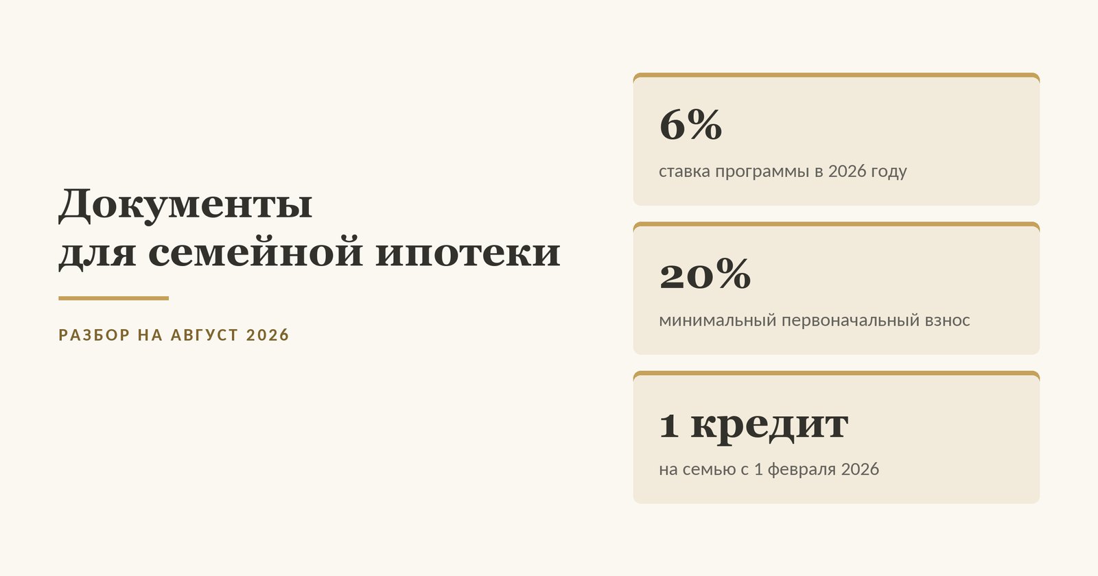Документы для семейной ипотеки в цифрах: ставка шесть процентов, первоначальный взнос от двадцати процентов, один льготный кредит на семью