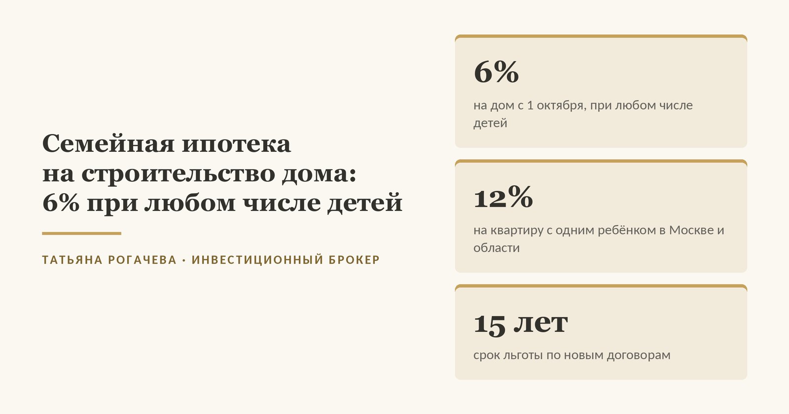 Обложка статьи о семейной ипотеке на строительство дома: по договорам с 1 октября 2026 года на дом ставка остаётся 6% при любом числе детей, на квартиру для семьи с одним ребёнком в Москве и области - 12%, льгота по новым договорам действует до 15 лет. Изображение иллюстративное