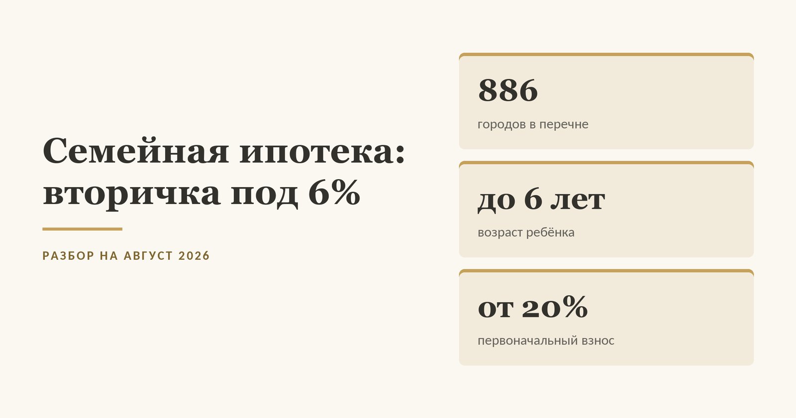 Семейная ипотека на вторичное жильё: 886 городов в перечне, возраст ребёнка до 6 лет, первоначальный взнос от 20 процентов