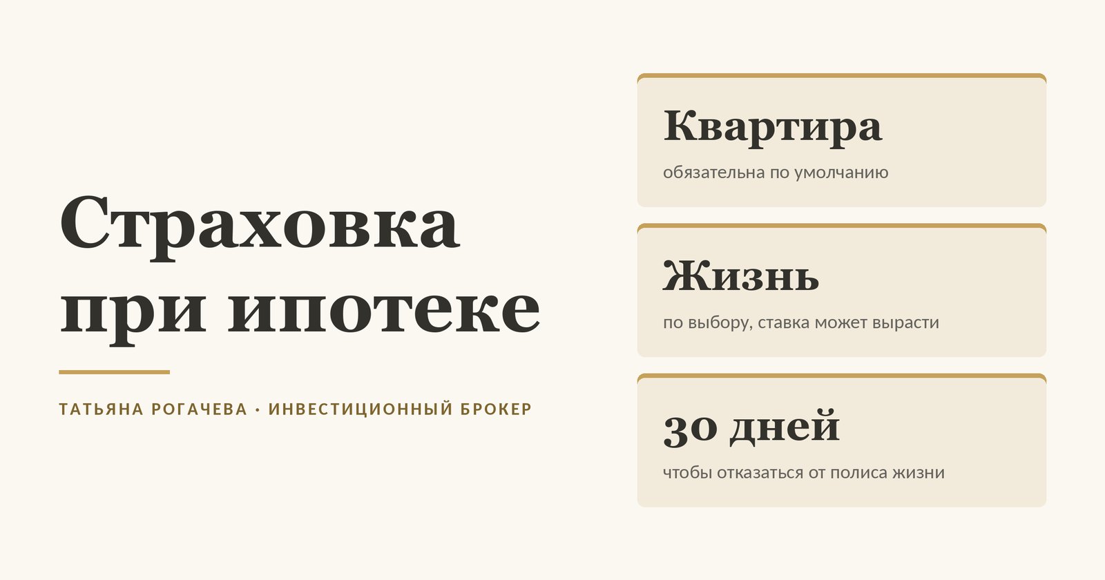Страховка при ипотеке: квартира обязательна по умолчанию - если договор об ипотеке не говорит иначе, страховка жизни по выбору, 30 дней на отказ от полиса жизни