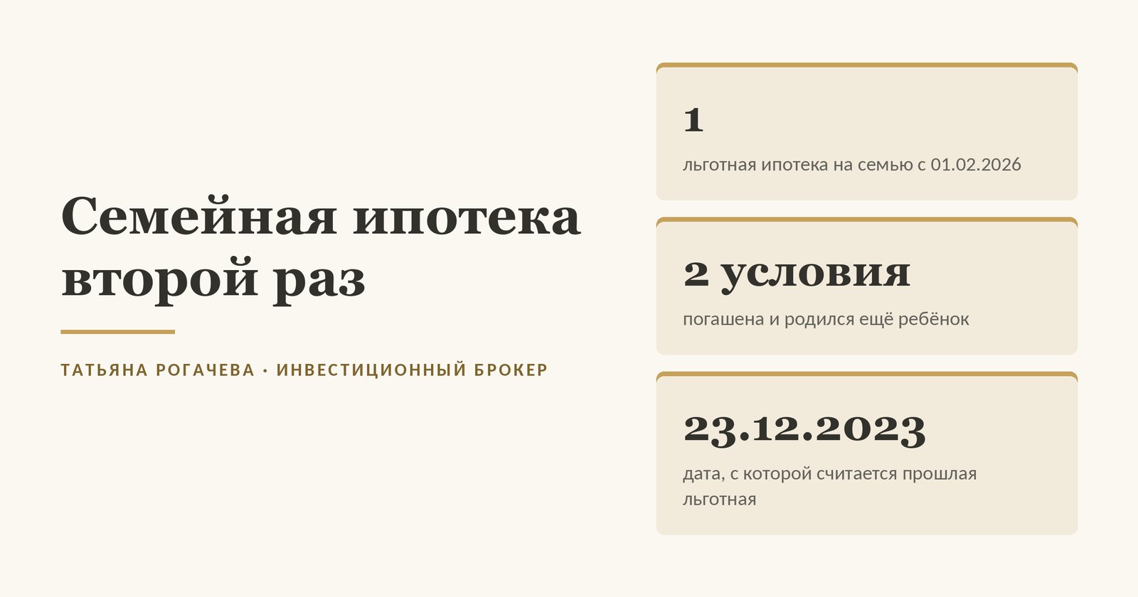 Обложка статьи о второй семейной ипотеке: с 1 февраля 2026 года одна льготная ипотека на семью, вторая возможна при двух условиях - прошлая погашена и после неё родился ещё ребёнок, прошлая льготная считается с 23 декабря 2023 года. Изображение иллюстративное