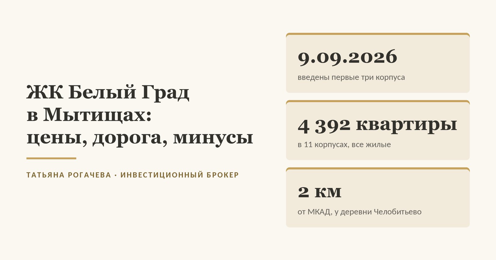 Обложка статьи о ЖК Белый Град (Белый GRAD) в Мытищах у деревни Челобитьево: разрешение на ввод первых трёх корпусов от 9 сентября 2026 года, 4 392 квартиры в 11 корпусах по проектным декларациям, 2 км от МКАД. Изображение иллюстративное