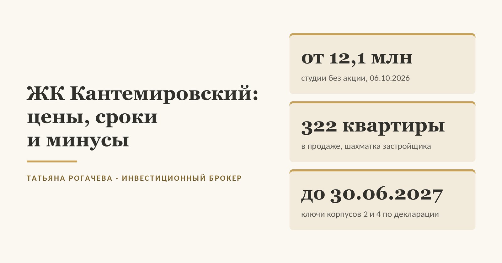 Обложка статьи о ЖК Кантемировский от Концерна «Русич» в районе Царицыно: студии от 12,1 млн без акции по шахматке застройщика на 6 октября 2026 года, 322 квартиры в продаже, ключи корпусов 2 и 4 по проектной декларации до 30 июня 2027 года. Изображение иллюстративное