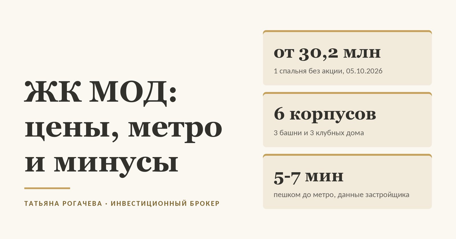 Обложка статьи о ЖК МОД (MOD) от MR Group в Марьиной Роще: квартиры с одной спальней от 30,2 млн без акции по данным на 5 октября 2026 года, шесть корпусов - три башни и три клубных дома, 5-7 минут пешком до метро по данным застройщика. Изображение иллюстративное