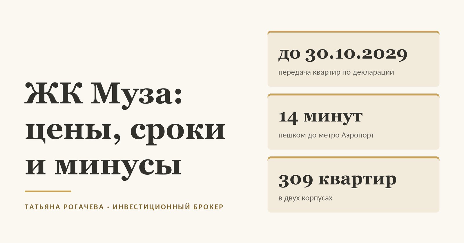 Обложка статьи о ЖК Муза (Muza) у метро Аэропорт: передача квартир по проектной декларации до 30 октября 2029 года, до метро Аэропорт 14 минут пешком по замеру Яндекс Карт 22 октября 2026 года, 309 квартир в двух корпусах. Изображение иллюстративное
