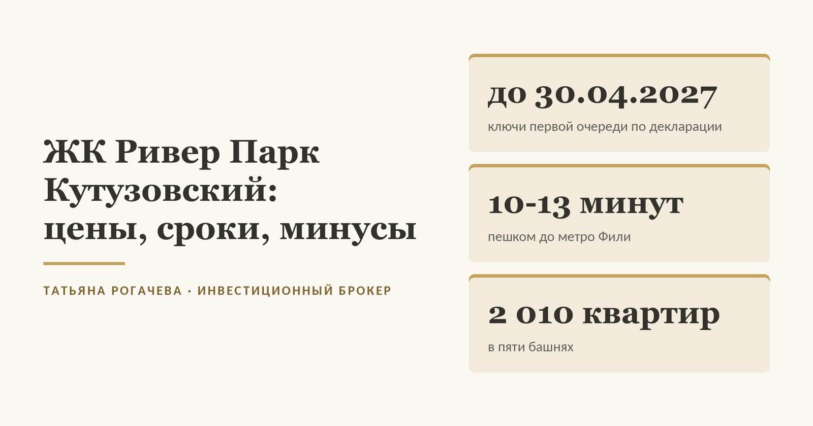 Обложка статьи о ЖК Ривер Парк Кутузовский (River Park Кутузовский, River Park Towers) в Дорогомилове: ключи первой очереди по проектной декларации до 30 апреля 2027 года, до метро Фили 10-13 минут пешком по замеру Яндекс Карт 23 октября 2026 года днём, 2 010 квартир в пяти башнях. Изображение иллюстративное