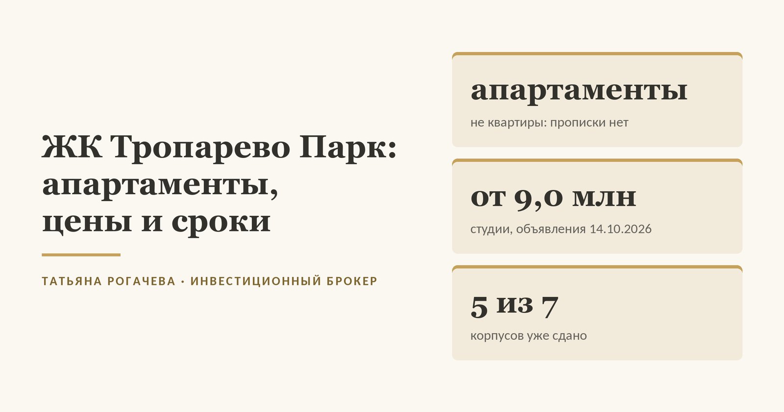 Обложка статьи о ЖК Тропарево Парк в Новой Москве: это апартаменты, а не квартиры, студии от 9,0 млн в объявлениях застройщика на ЦИАН на 14 октября 2026 года, пять корпусов из семи сданы. Изображение иллюстративное