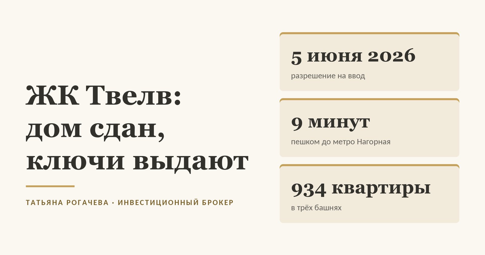 Обложка статьи о ЖК Твелв у метро Нагорная: разрешение на ввод от 5 июня 2026 года, ключи выдают, до метро Нагорная 9 минут пешком по замеру Яндекс Карт 21 октября 2026 года, 934 квартиры в трёх башнях. Изображение иллюстративное