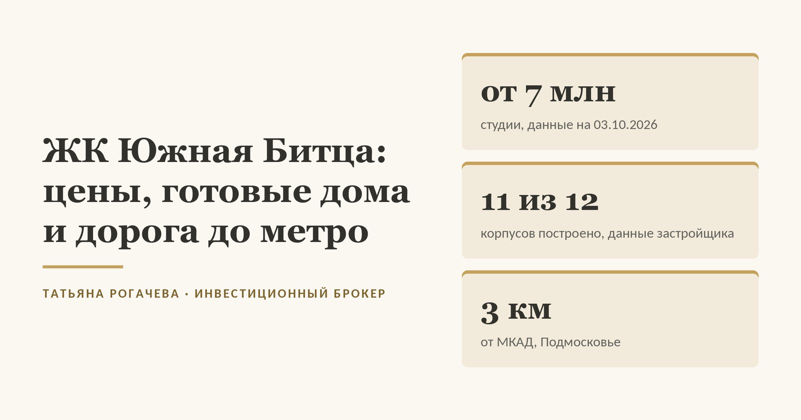 Обложка статьи о ЖК Южная Битца (жилой район Южная Битца, 1-й ДСК, ГК ФСК) в посёлке Битца Ленинского городского округа Московской области: студии от 7 млн по данным на 3 октября 2026 года, построено 11 жилых корпусов из 12 по данным застройщика, 3 км от МКАД. Изображение иллюстративное